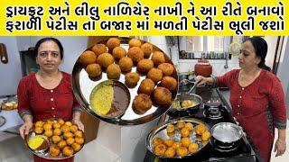 રજવાડી ફરાળી પેટીસ રેસીપી | Farali Pattice Recipe | फराली पेटिस