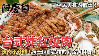 喀滋喀滋【台式炸紅燒肉】古早美味金黃酥香！從小吃到大的記憶中美好滋味！