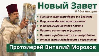 Лекции по Новому Завету РПЦЗ #16 Беседы Господа в продолжении последнего путешествия в Иерусалим