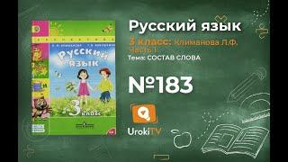 Упражнение 183 — ГДЗ по русскому языку 3 класс (Климанова Л.Ф.) Часть 1