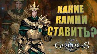 Goddess: Primal Chaos. ГАЙД НА КАМНИ. РАКЕТА ДЛЯ НОВИЧКОВ.