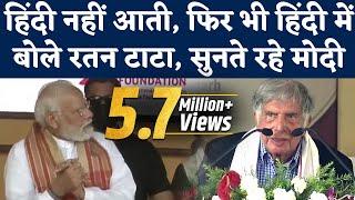 Ratan Tata Speech in Hindi: मंच पर बैठे थे PM Modi, रतन टाटा ने बोली हिंदी। Cancer Hospitals। Assam