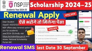 NSP Scholarship 2024-25 Renewal Apply All Scheme | NSP Renewal SMS | National Scholarship Renewal️