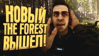 НОВЫЙ THE FOREST ВЫШЕЛ! - ИГРА СТАЛА ДРУГОЙ?