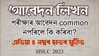 আবেদন লিখন‌ | How to write Application in Assamese? Class X | HSLC 2023 | You can learn