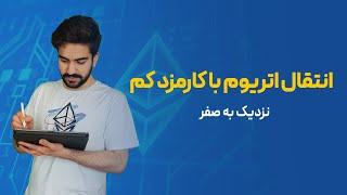 چطوری اتریوم رو با کارمزد خیلی کم (نزدیک به صفر) انتقال بدیم؟