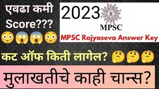 राज्यसेवा मुख्य परीक्षा 2023 संभाव्य कट ऑफ | MPSC Civil Services Mains 2023 Expected Cut off