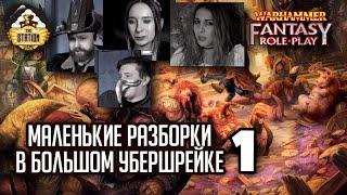 Ганнивер Толл и его разборки. Часть 1 | Warhammer Fantasy Roleplay | Играем RPG