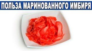 Узнай Про Колосальную Пользу МАРИНОВАННОГО ИМБИРЯ Для Здоровья