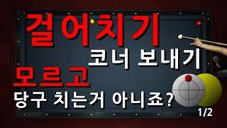 걸어치기 코너 보내기 모르고 당구 치는 거 아니죠?