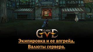 classic-gve. Экипировка и её апгрейд.Валюты сервера