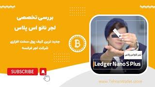 بررسی و جعبه گشایی لجر نانو اس پلاس | Ledger Nano S Plus