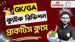 GK Express - 22 | Live GK/GA Mock Test by Alamin Sir | WBP/KP, PSC Clerkship Exam 2024 | SSC MTS