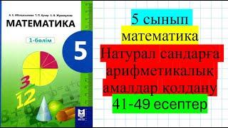 5 сынып математика 4 сабақ Натурал сандарға арифметикалық амалдар қолдану. 41-49 есептер.