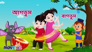 আগডুম বাগডুম | Agdum Bagdum And More Rhymes | Bangla Cartoon | Bengali Rhymes for Children I Movkidz