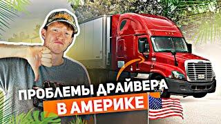 Проблемы тракдрайвера в США | День водителя с зарплатой 10.000$