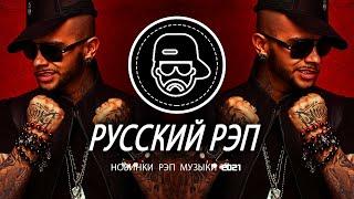 Русский рэп - Russian Rap  ЛУЧШИЕ РАП ПЕСНИ 2020, НОВИНКИ РАП МУЗЫКИ 2020, РУССКАЯ РАП МУЗЫКА 2020