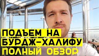 Смотровая площадка Бурдж Халифа - цены на билеты, наш отзыв о подъеме на 124/125 этажи.