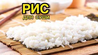 Как приготовить Рис для Суши в кастрюле??! Рецепт|Sushi Rice