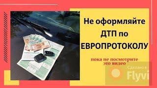 Не оформляйте ДТП по ЕВРОПРОТОКОЛУ пока не посмотрите это видео