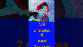 अब 2 minutes में AI बना कर देगा Youtube Thumbnail  #shorts #technology #viral