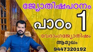 ജ്യോതിഷ ക്ലാസ് - 1 | വേദാംഗ ജ്യോതിഷം | Astrology class Part 1 | K.P.Sreevasthav 9447320192