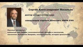 "Заселение человеком Северной Америки: новые факты и идеи", Васильев С.А. (11.03.2016)