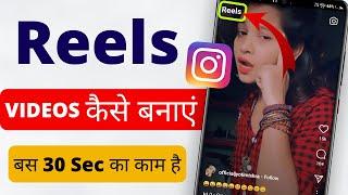 Instagram reels  video kaise banaye | how to create instagram reels videos | instagram reels