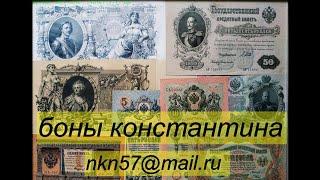 Боны России , цены на  государственные кредитные билеты 1898-1912. года