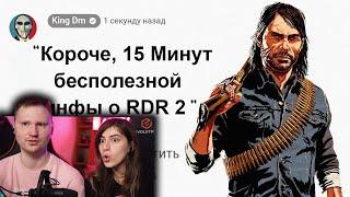 15 Минут Бесполезной информации о Red Dead Redemption 2 | РЕАКЦИЯ на King Dm