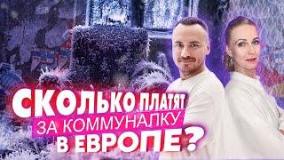 Сколько платят за коммунальные услуги в Европе?