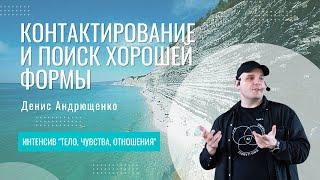 Контактирование и поиск хорошей формы | Денис Андрющенко