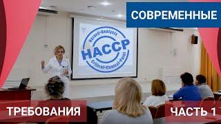 Часть 1. Семинар: Современные требования к качеству выпускаемой продукции. Принципы ХАССП (HACCP)