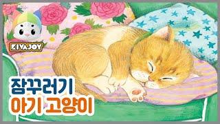 [키바조이] 한글동화 - 잠꾸러기 아기고양이 | 어린이동화 | 교육동화 | 단어공부 | 동물동화