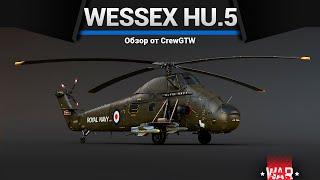 ВЕСЁЛЫЙ УРОДЕЦ Wessex HU.5 в War Thunder