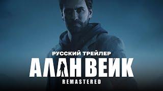 Alan Wake Remastered — Трейлер анонса (Русский дубляж)
