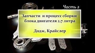 Запчасти и процесс сборки блока двигателя 2,7л. Додж, Крайслер