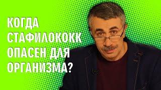 Когда стафилококк опасен для организма? - Доктор Комаровский