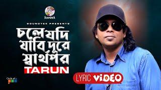 Chole Jodi Jabi Dure Sharthopor | Tarun | Bangla Lyrical Video | Soundtek