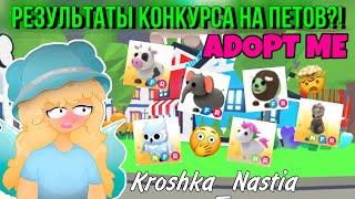 РЕЗУЛЬТАТЫ КОНКУРСА НА ПЕТОВ В АДОТ МИ! ADOPT ME Kroshka_Nastia