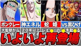 【ワンピース】20年以上の匂わせがやばい！最終章で再登場を果たすキャラ１０選！【ゆっくり解説】