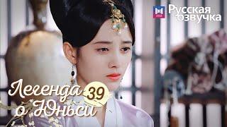 ЛЕГЕНДА О ЮНЬСИ 39 Серия [Русская озвучка] Legend of Yunxi