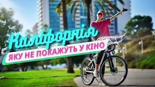 Невідома Каліфорнія | Велоподорож до САН ПЕДРО