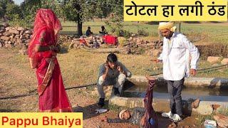 टोटल हा लगी ठंड !! Total Ha Lagi Thand !! Pappu Ki Comedy !! Shankar Ki Video !! Total Ki Comedy