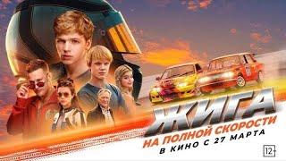 Жига. На полной скорости - Трейлер 2025