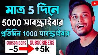 5000 subscribers in 5 days Ways To Increase Subscribers 2022 | How To Get First 1000 Subscribers