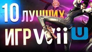 ТОП 10 ЛУЧШИХ ИГР для WII U. Спецматериал к 5-летию консоли