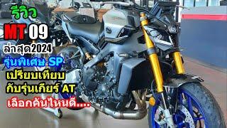 (รีวิว)Yamaha MT09 รุ่น SP ใหม่ล่าสุด.... #1442