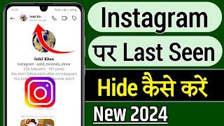 How to hide instagram last seen | Instagram ka last seen kaise hide kare | Instagram last seen hide