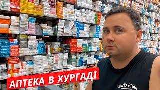 АПТЕКА В ХУРГАДІ | Які ліки привезти додому? | Смертна кара за підробку | Хургада, Египет 2024